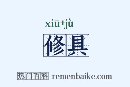 修具是什么意思的图片